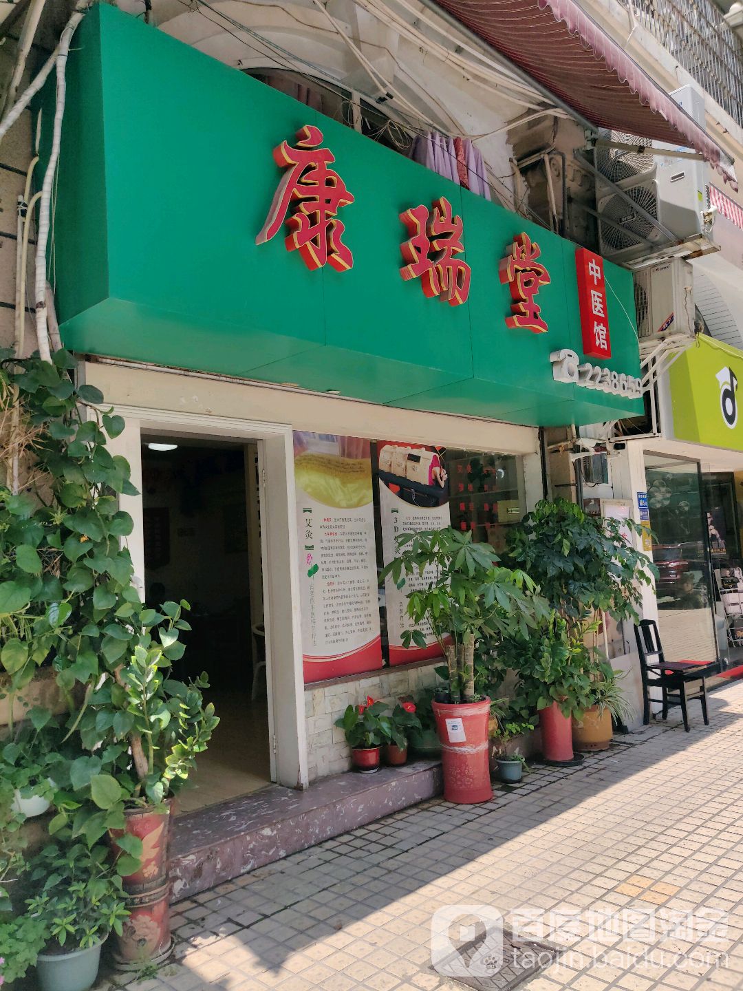 康瑞堂颈肩腰腿痛