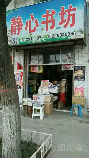 静心书坊
