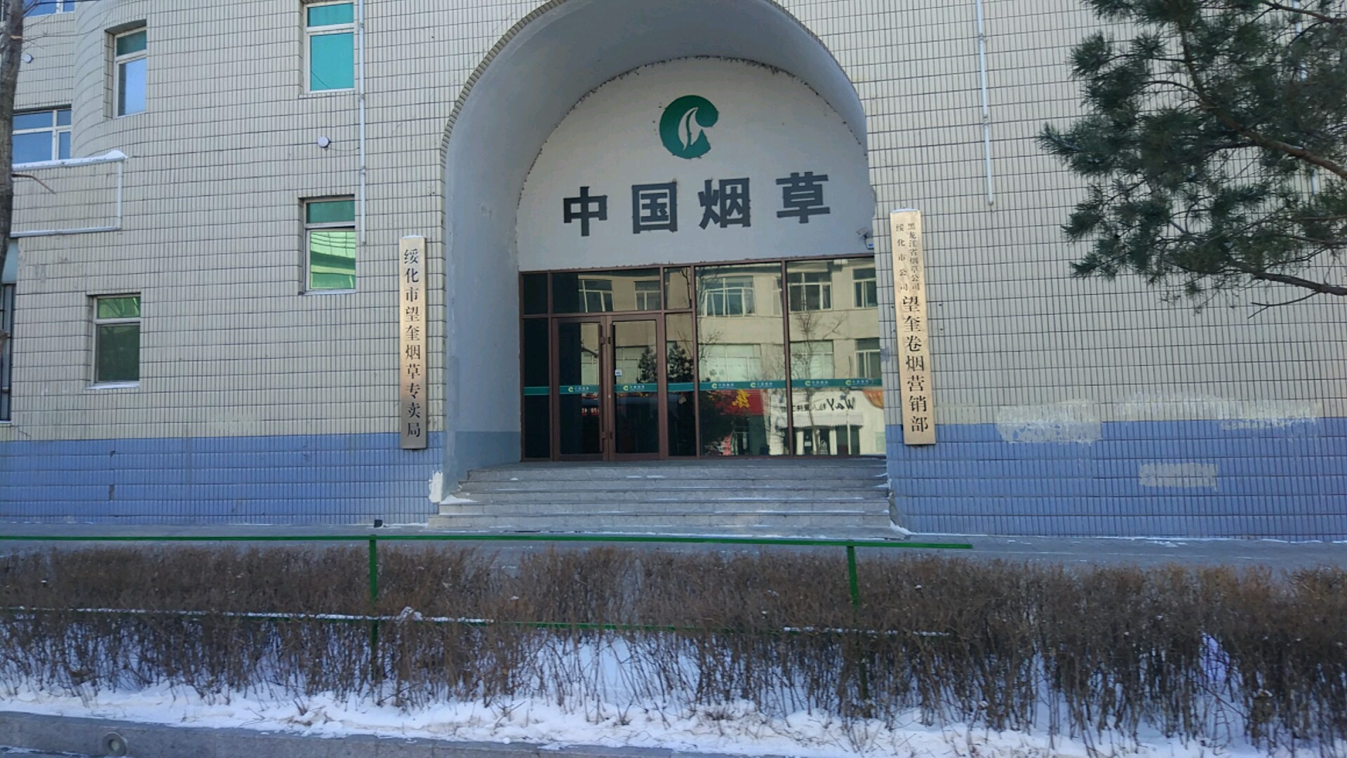 绥化市望奎烟草专卖局
