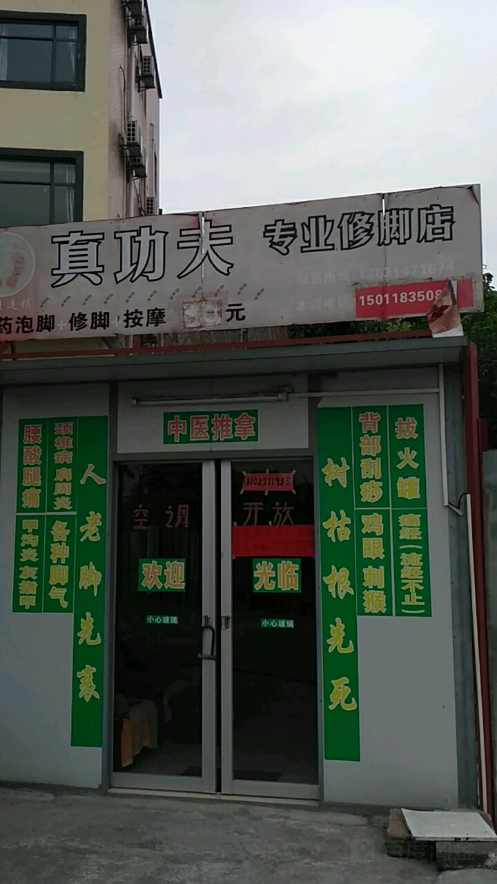 真功夫专业修脚店