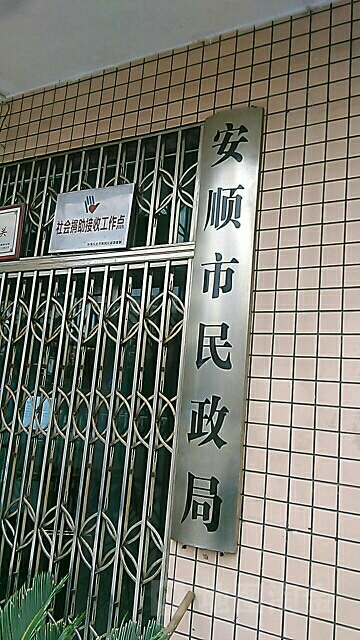 安顺市民政局