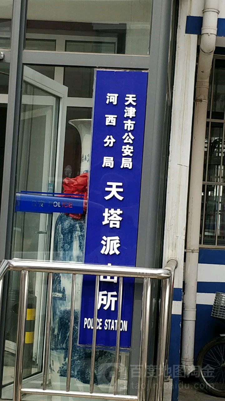 天津市公安局河西分局天塔派出所