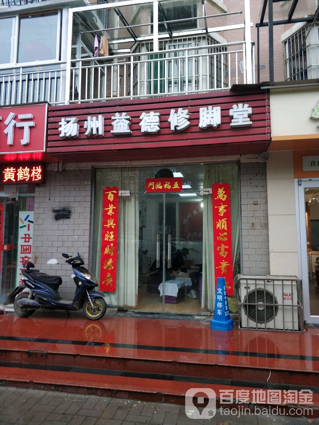 扬州益德修脚堂