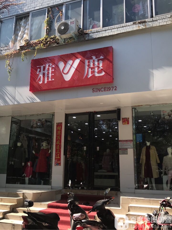 雅鹿(东三街店)