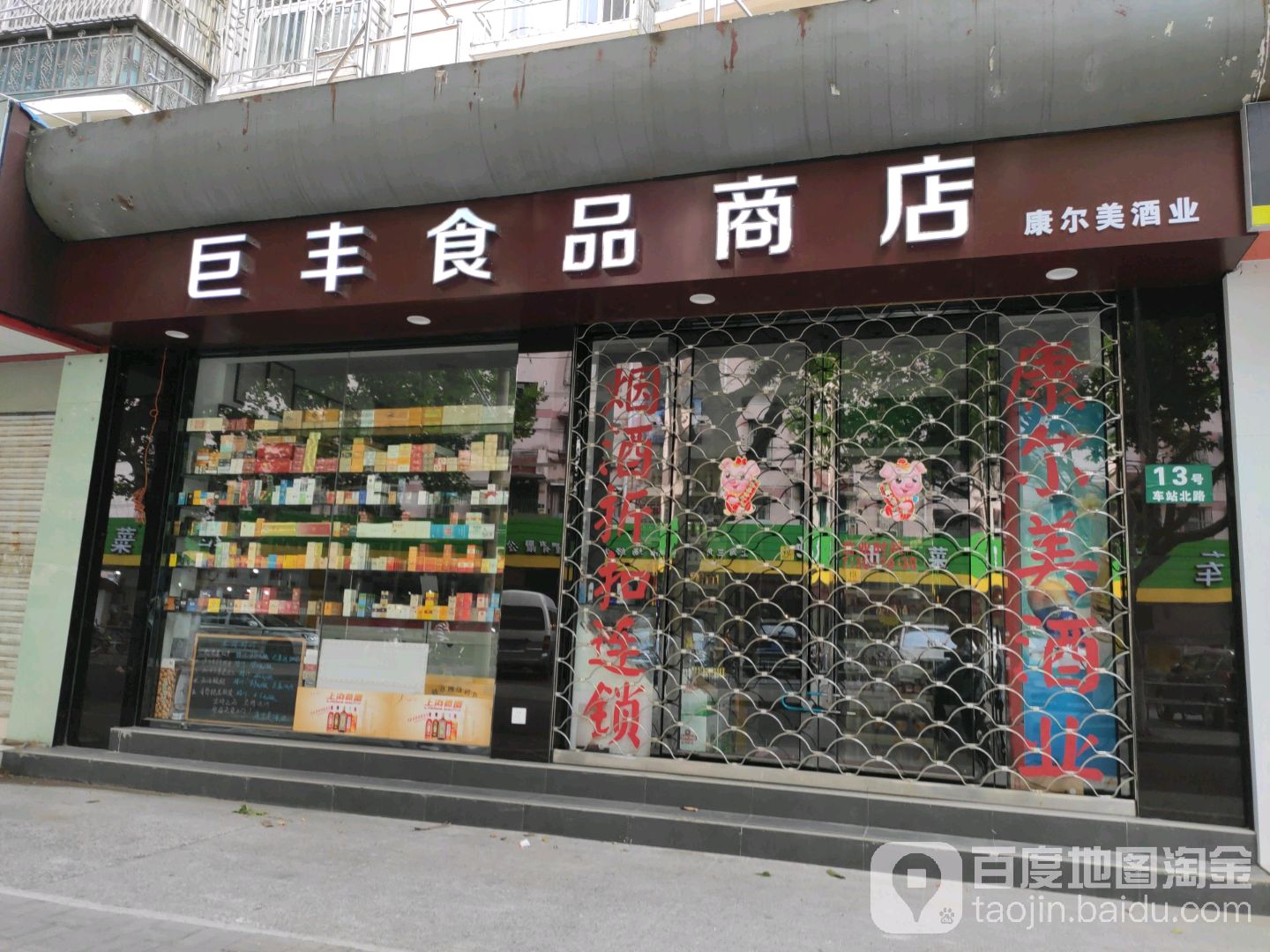 巨丰食品商店
