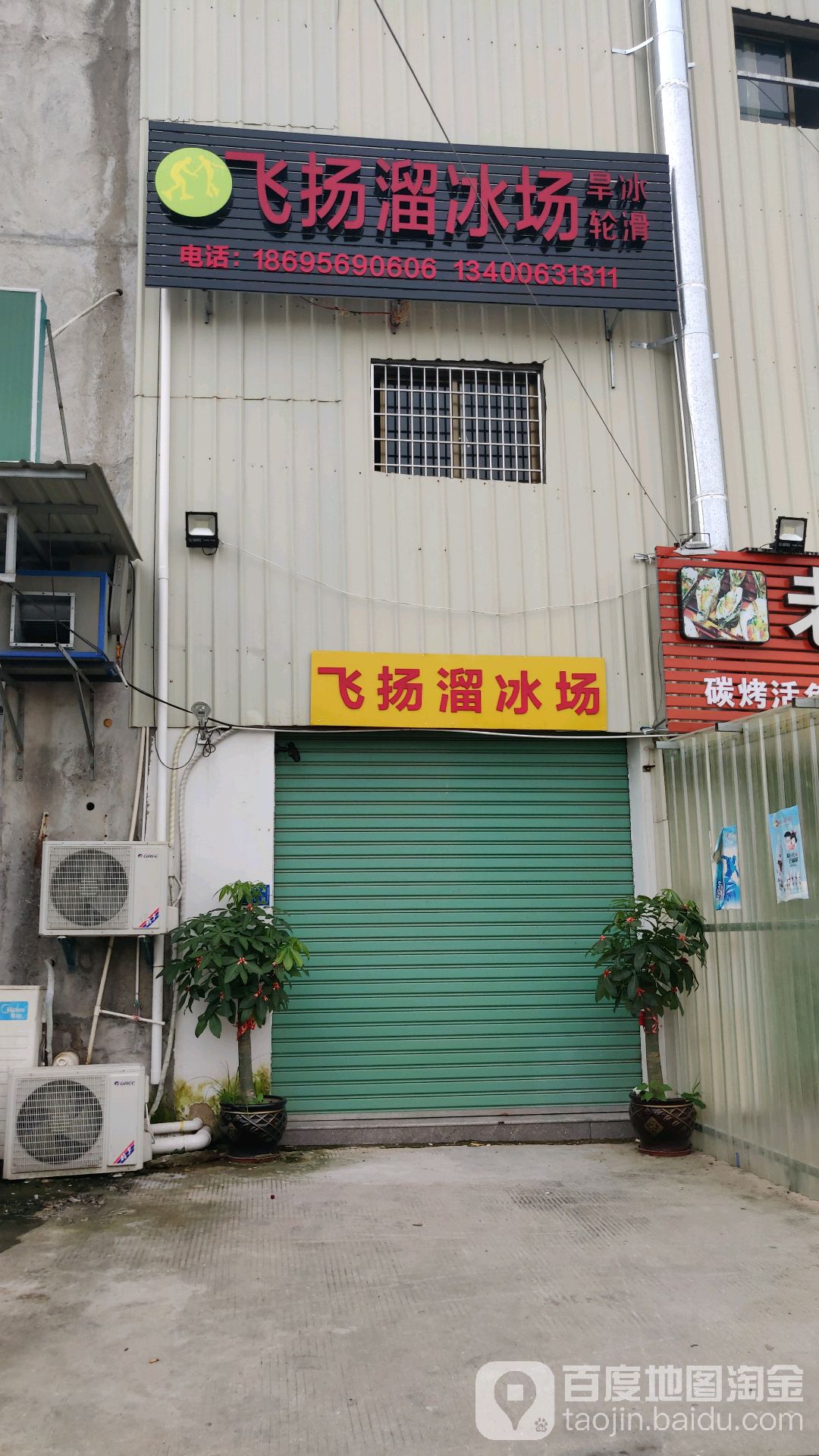 飞扬溜冰场