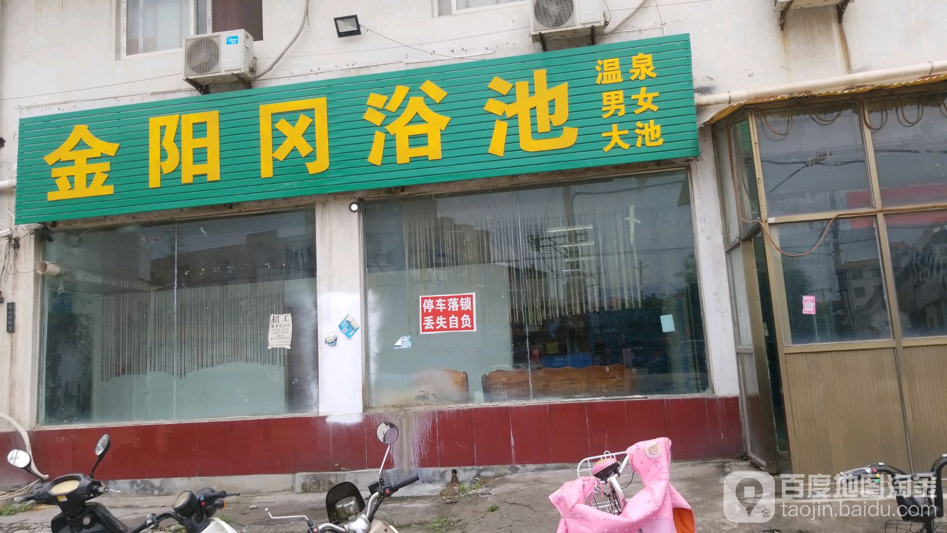 金阳冈浴池