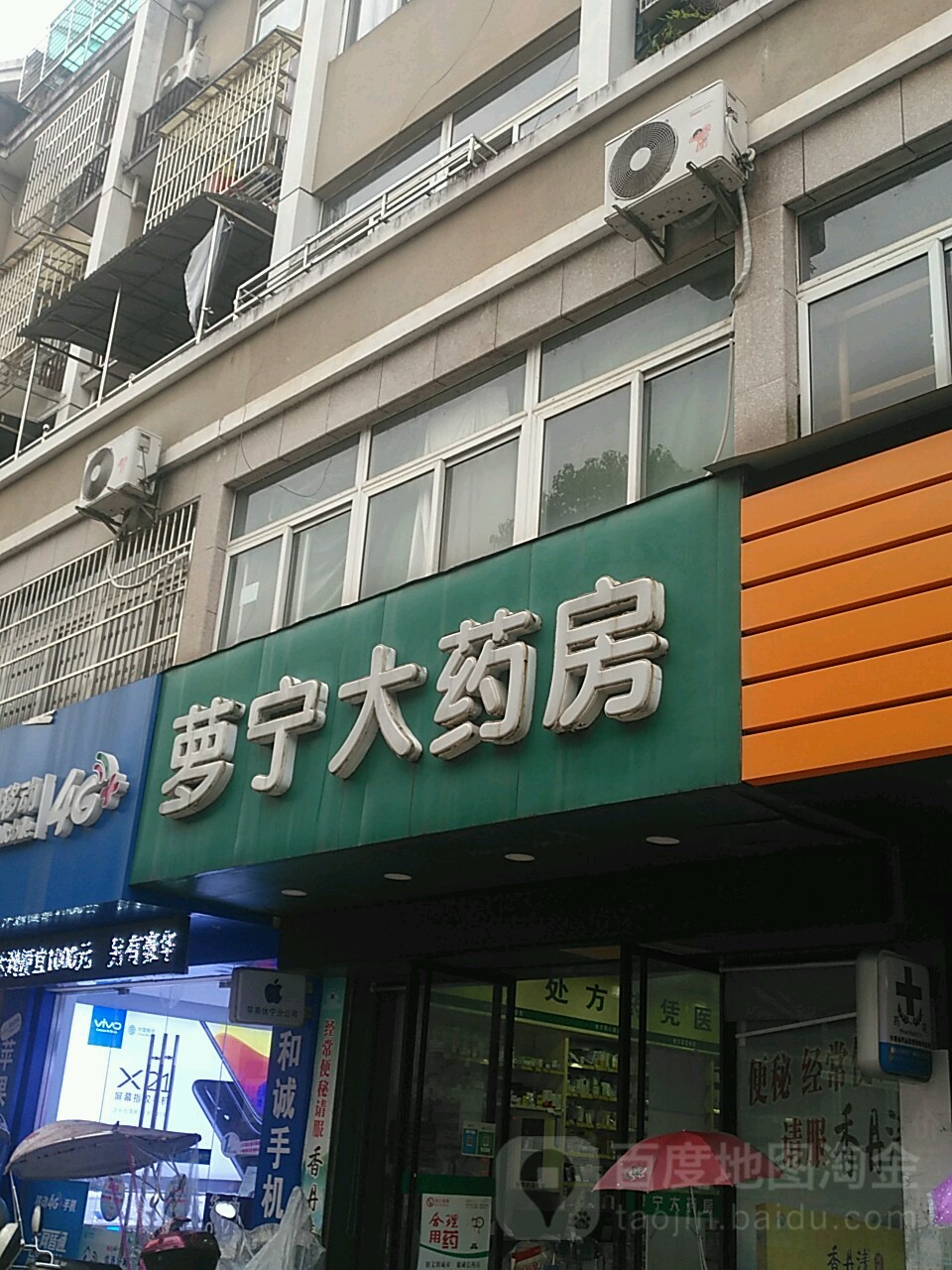 萝宁大药店(萝宁街店)