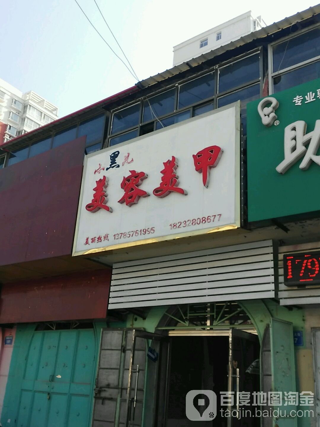 小黑儿美发美甲(伊人坊分店)