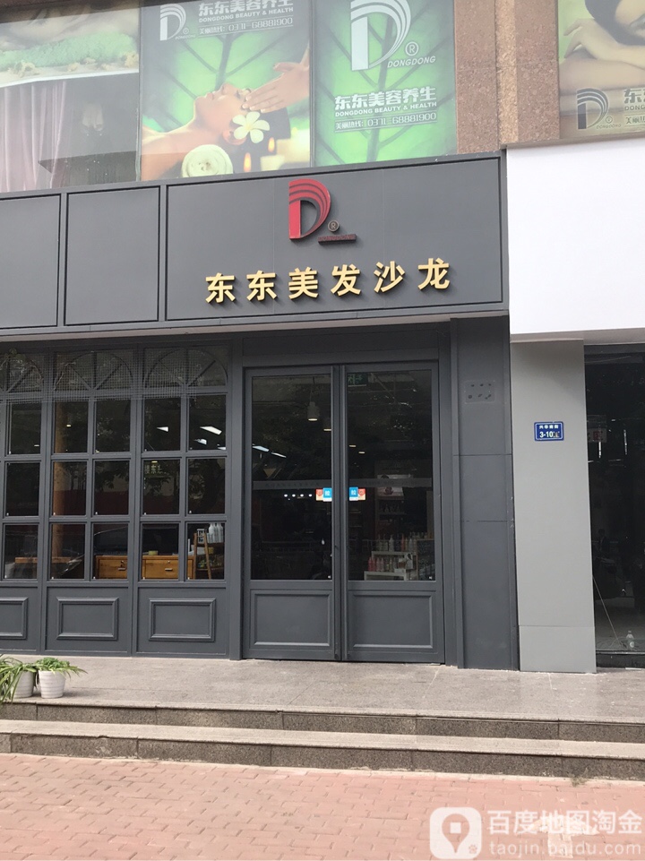 东东美发沙龙(兴华店)