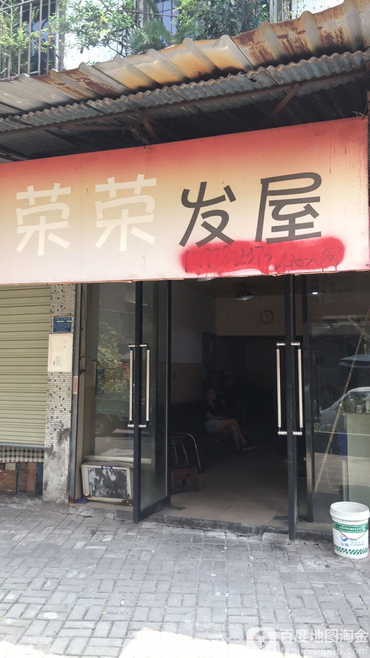 荣荣发屋