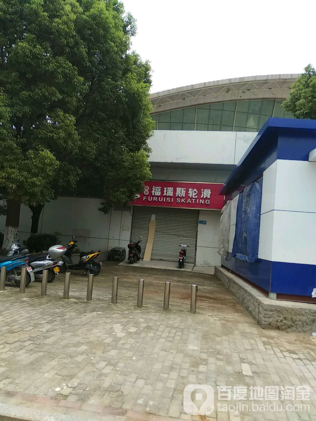 福睿斯轮滑(体育馆店)