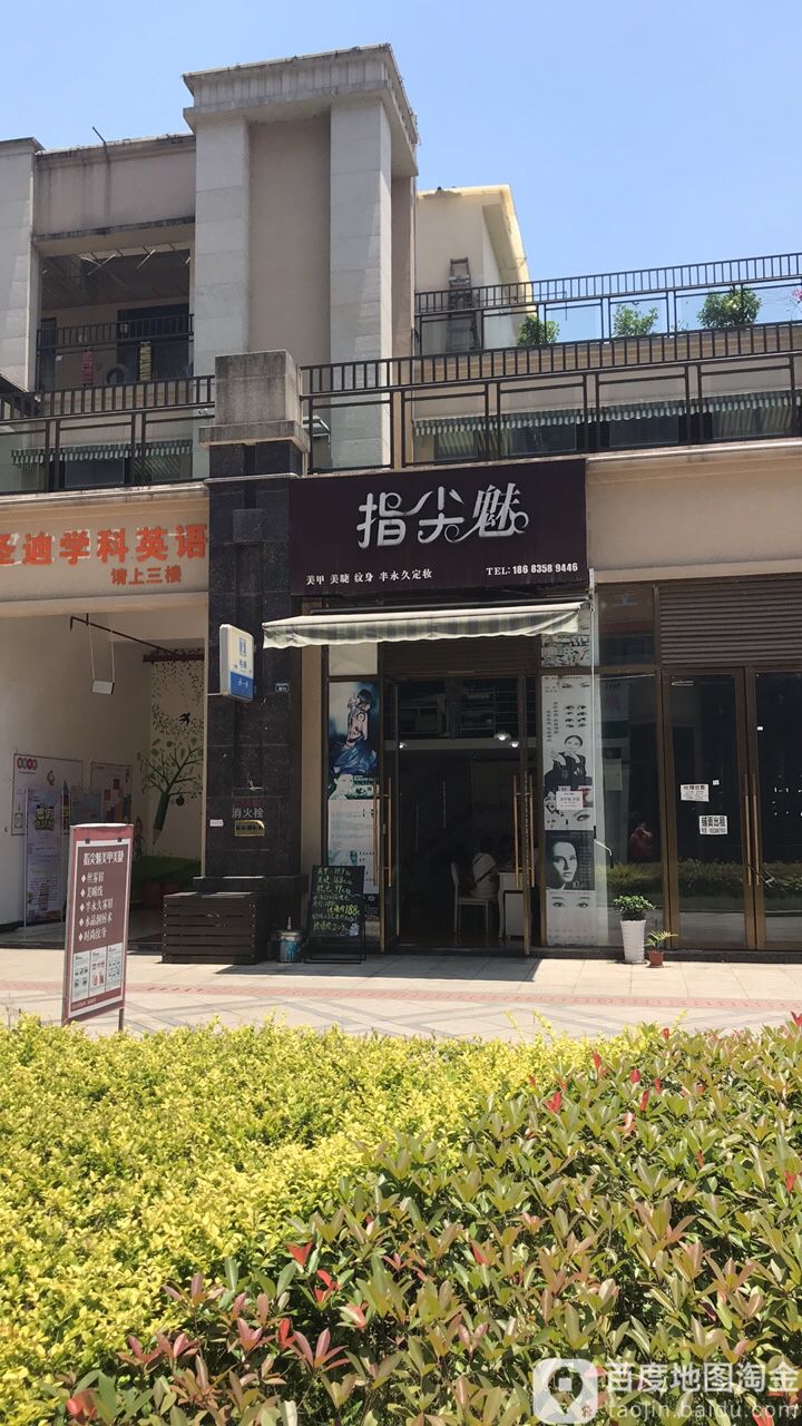 指尖魅