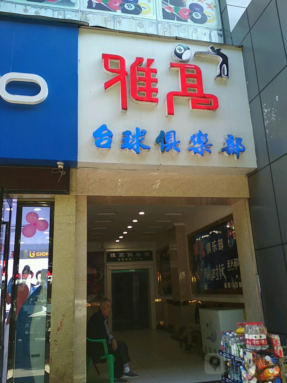 雅高台球俱乐部