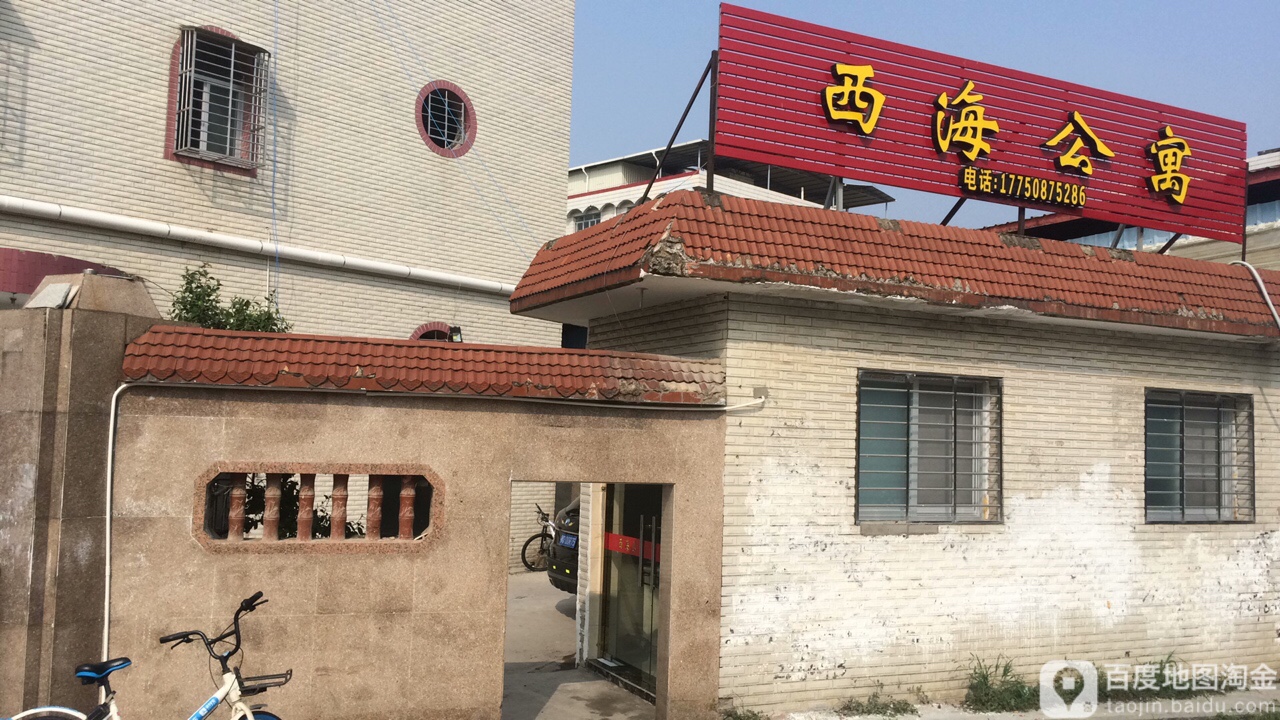 西海公寓