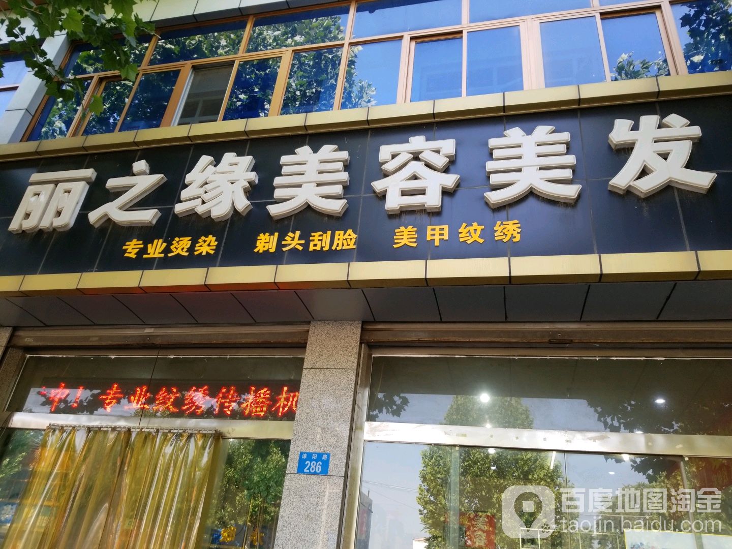 丽之缘美容美发