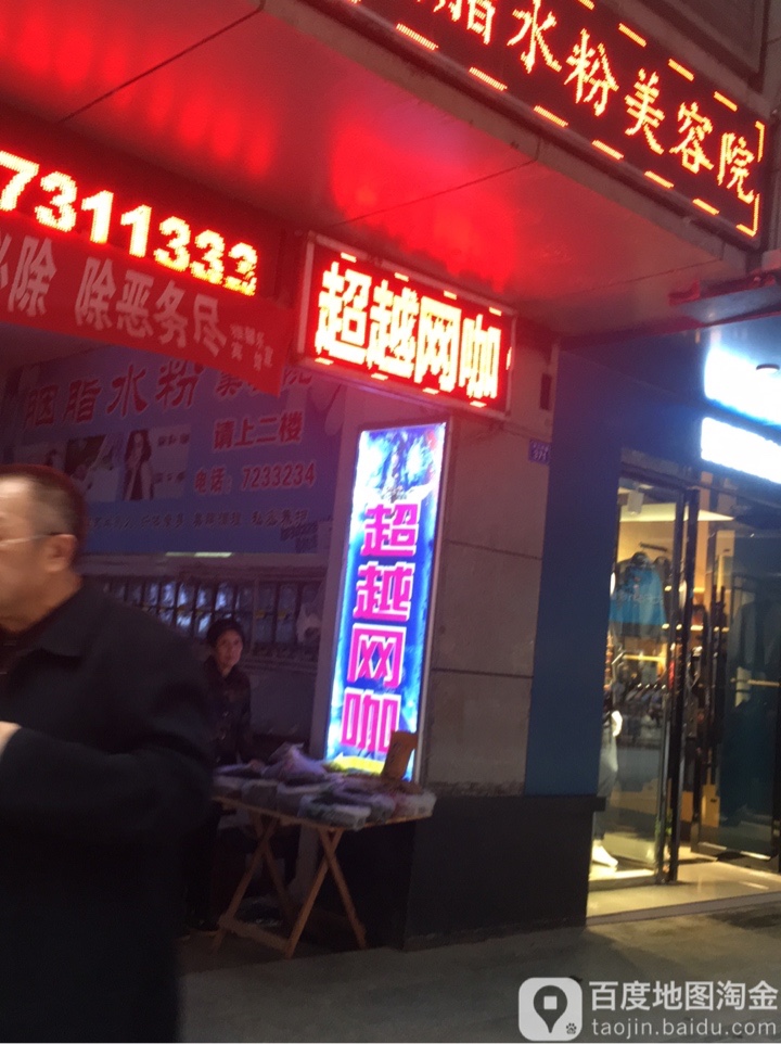 超越网咖(诺江中路店)