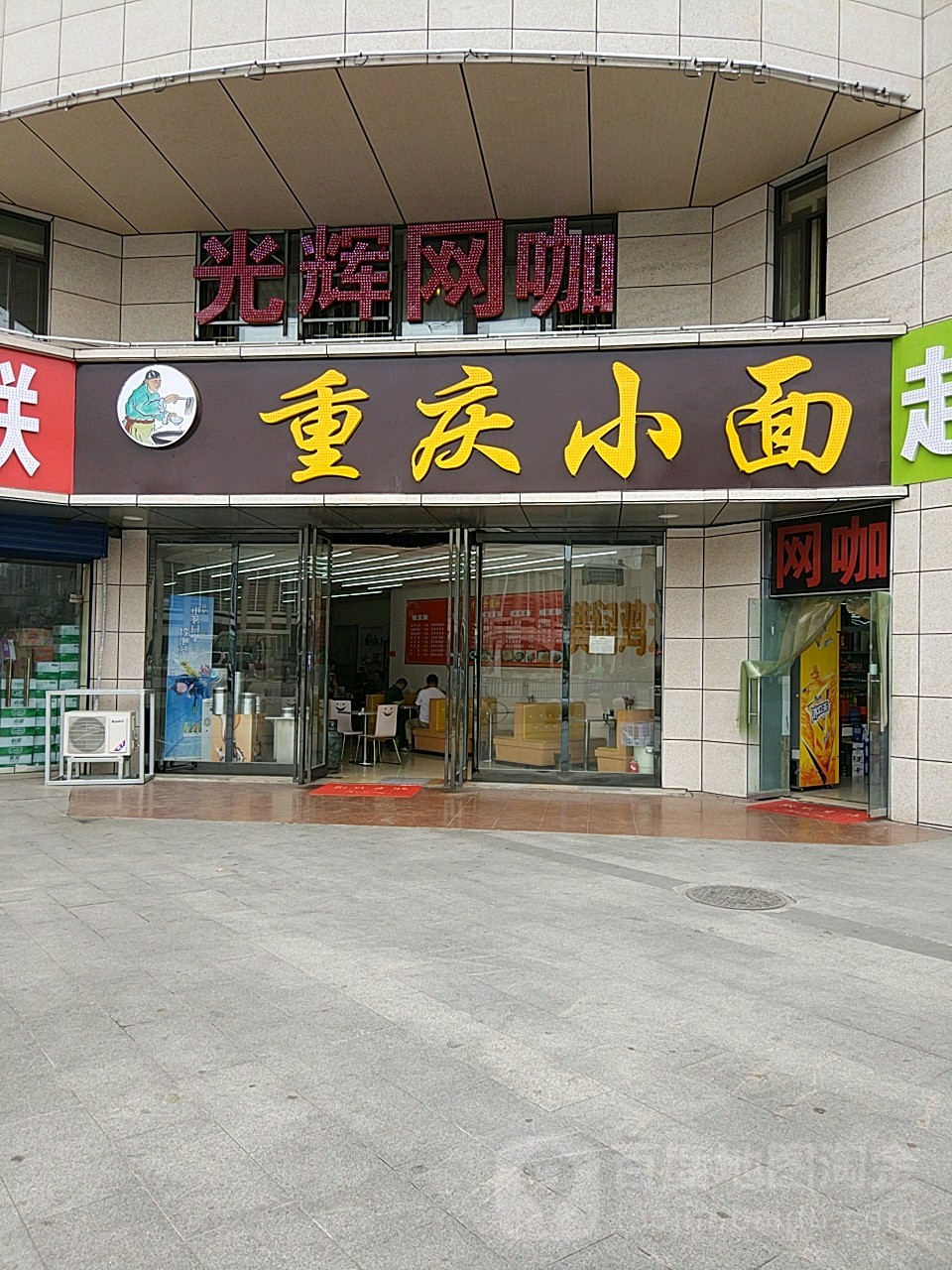 光辉网咖