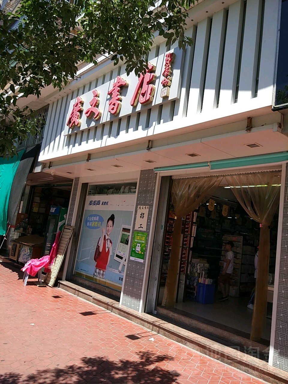 广文书店(西园店)