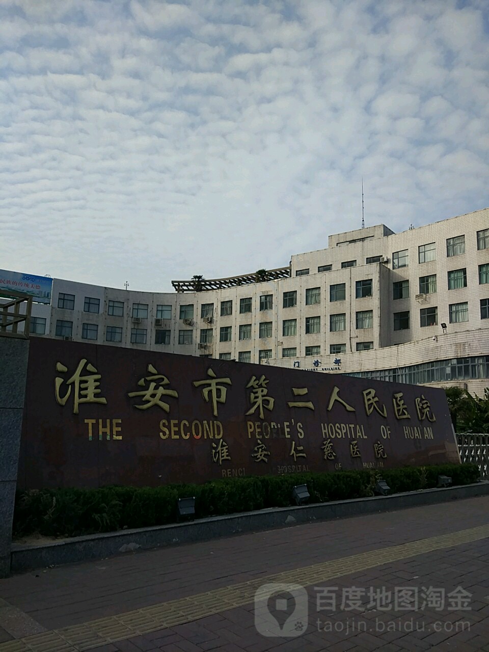 淮安市第二人民医院
