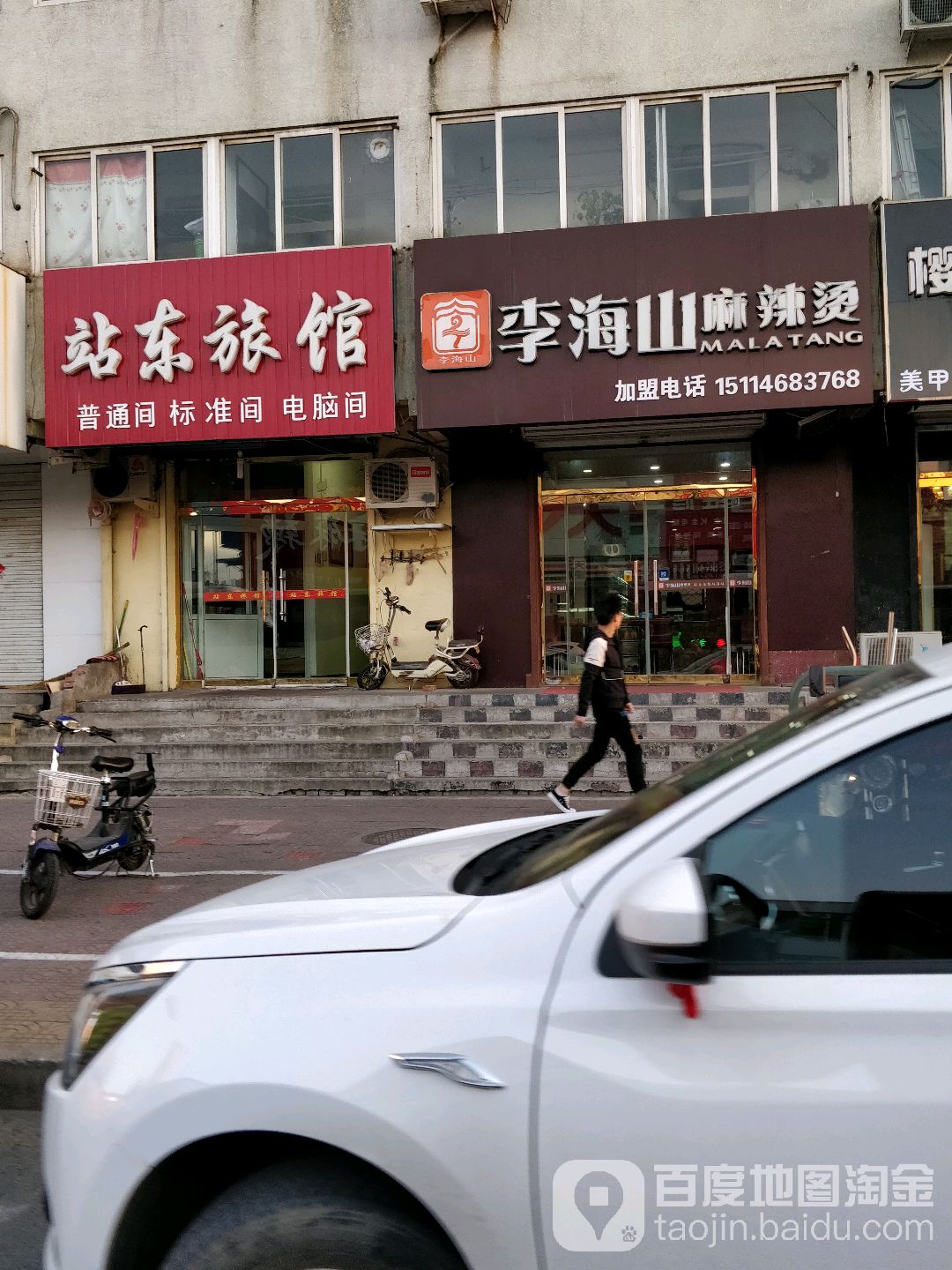 站东旅馆(廊坊世纪协和医院西北)