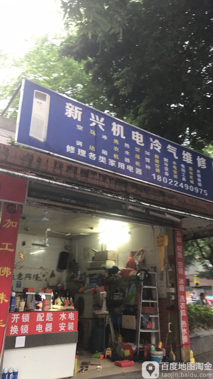 新兴机电冷气维修