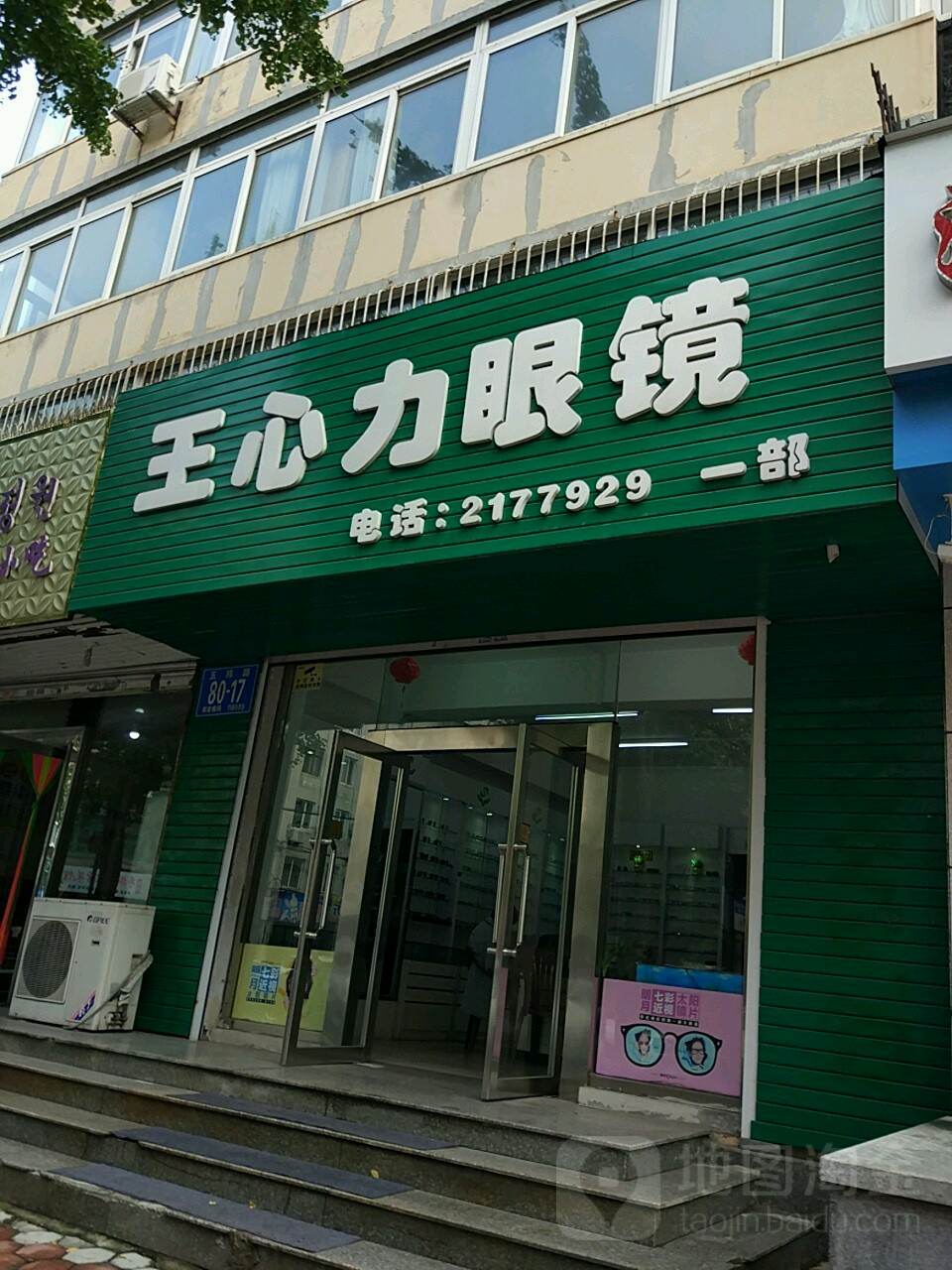 王心力眼镜一部(230店)