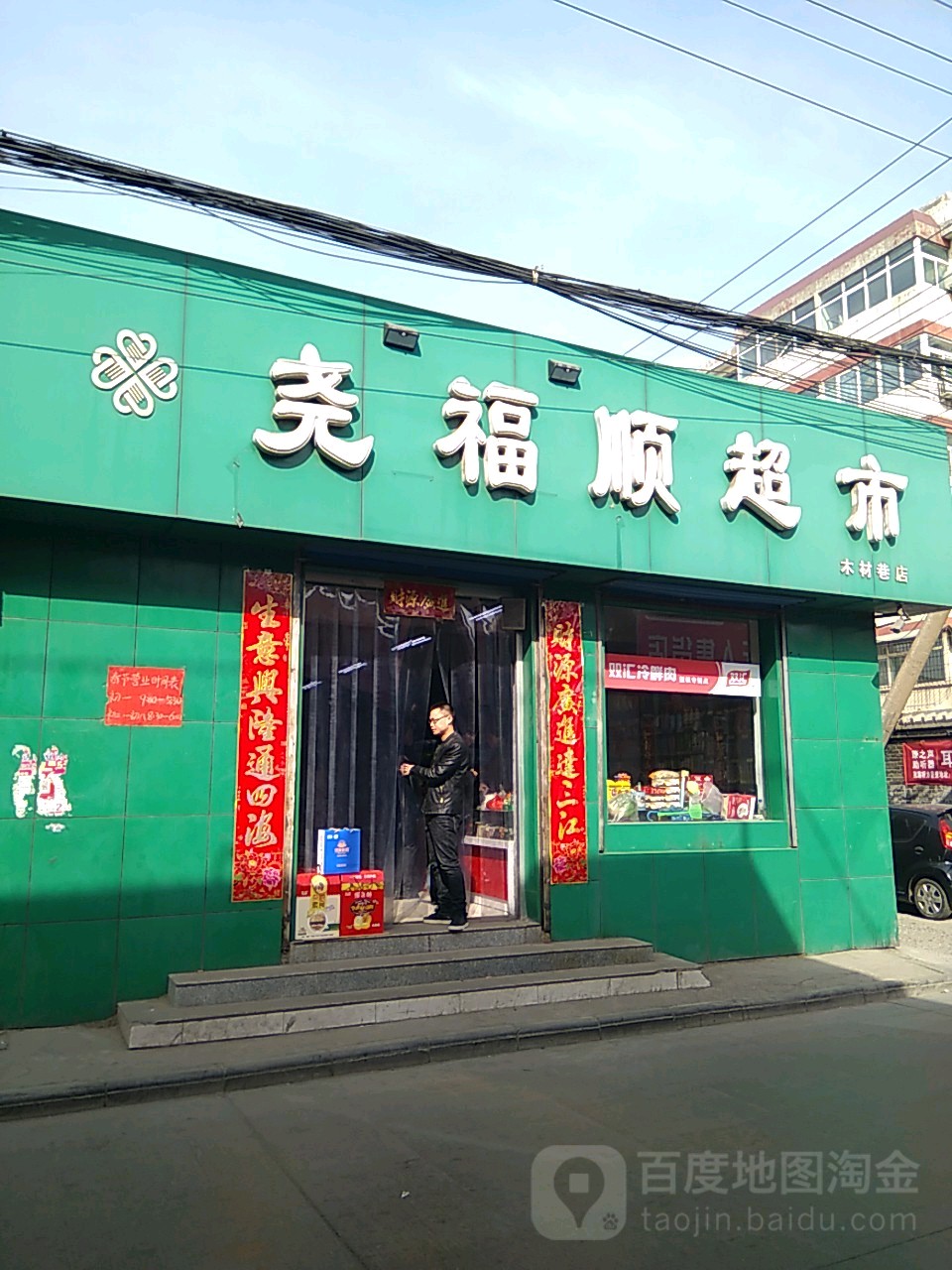 尧付顺超市(木材巷店)