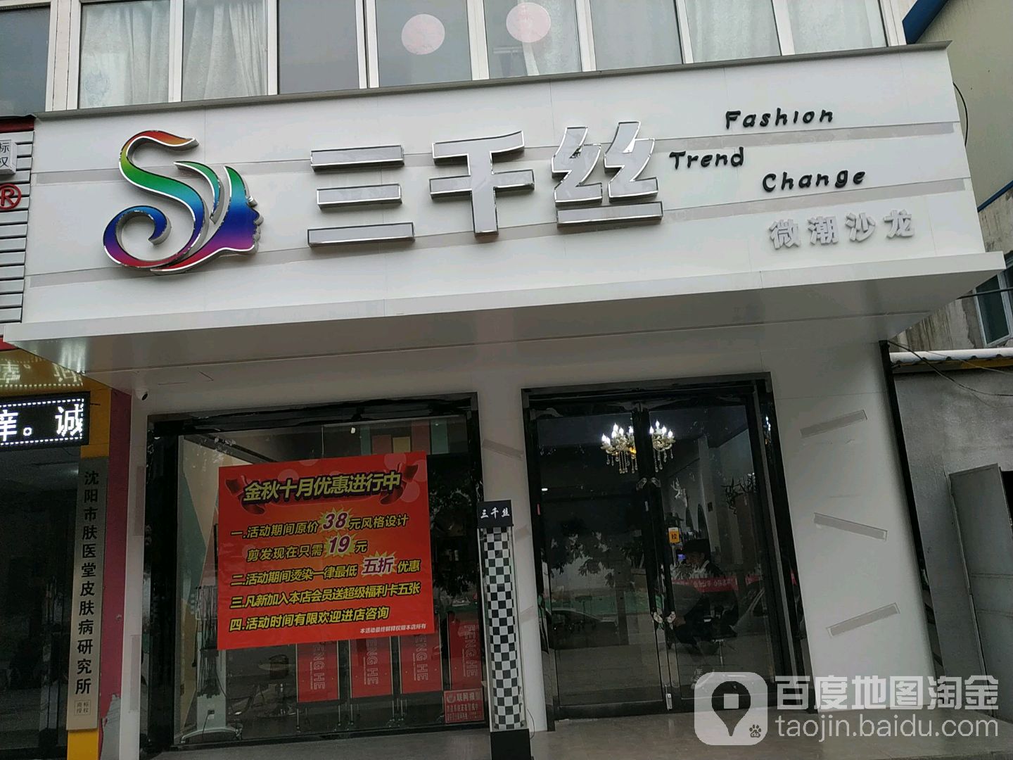 三千丝微长沙龙(天晚集南路店)