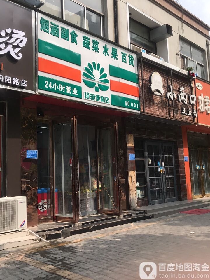 艳艳便便利店(向阳路店)