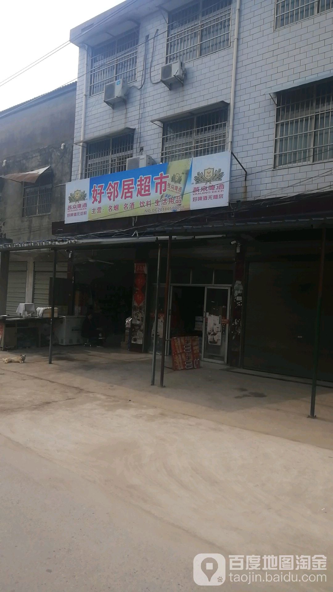 好邻居生活超市(建新街店)