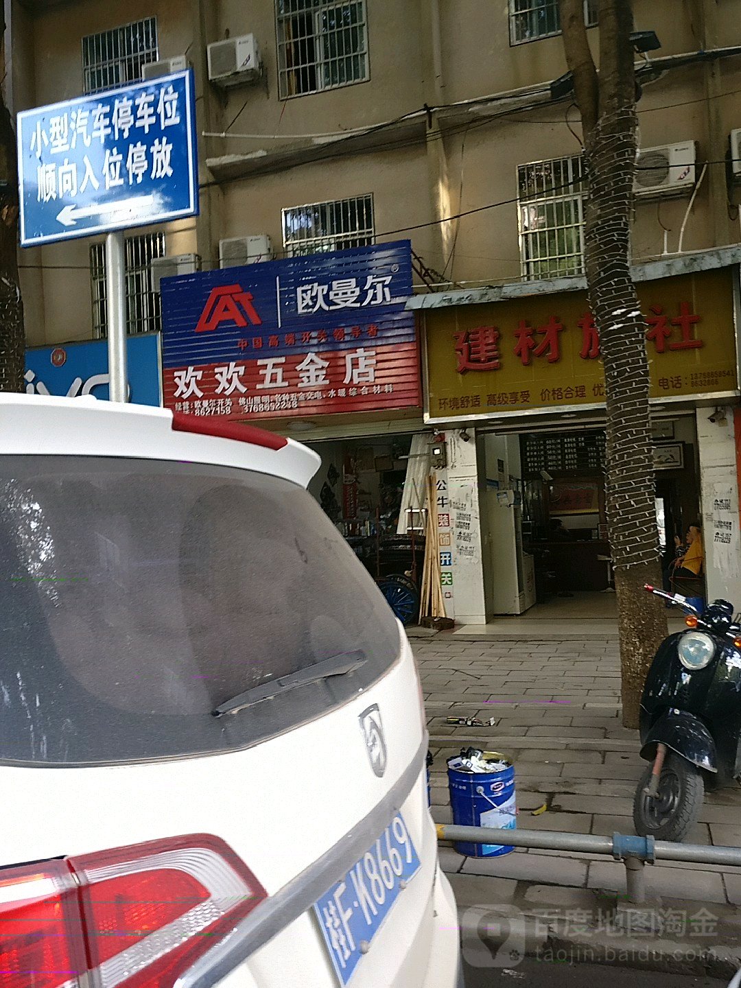 欢欢五金店