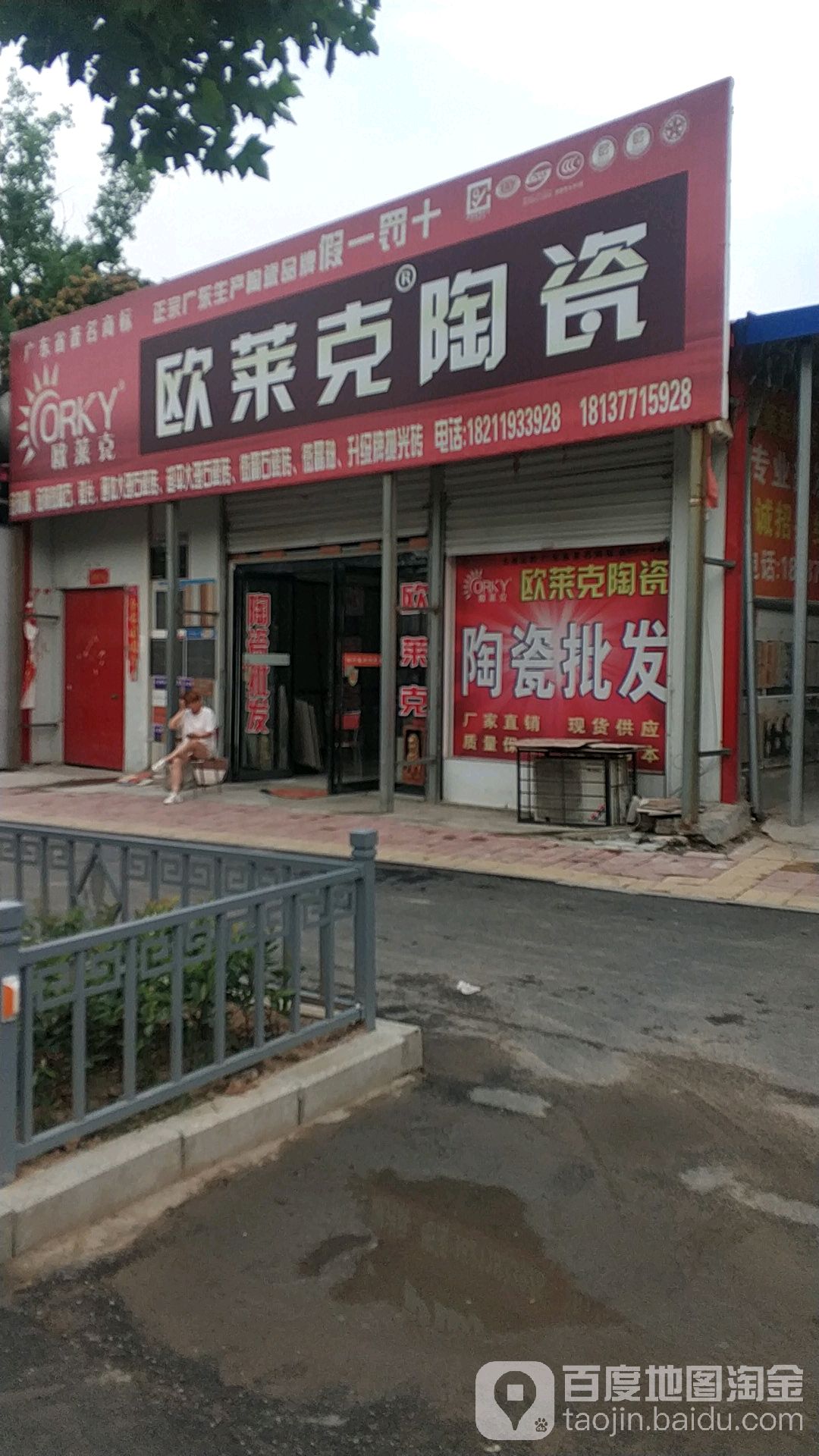 欧莱克陶瓷(东关建材城店)