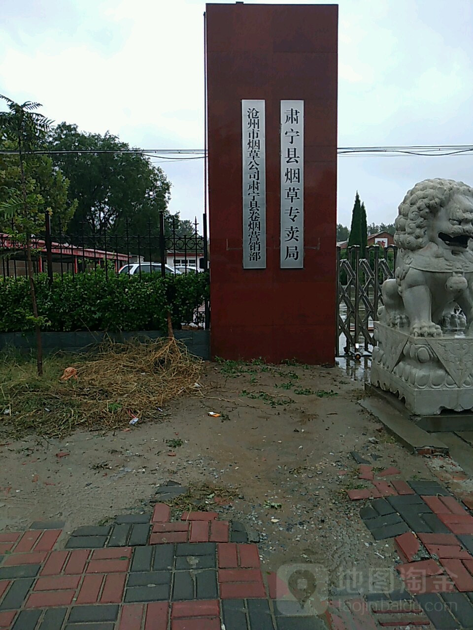 肃宁县烟草专卖局