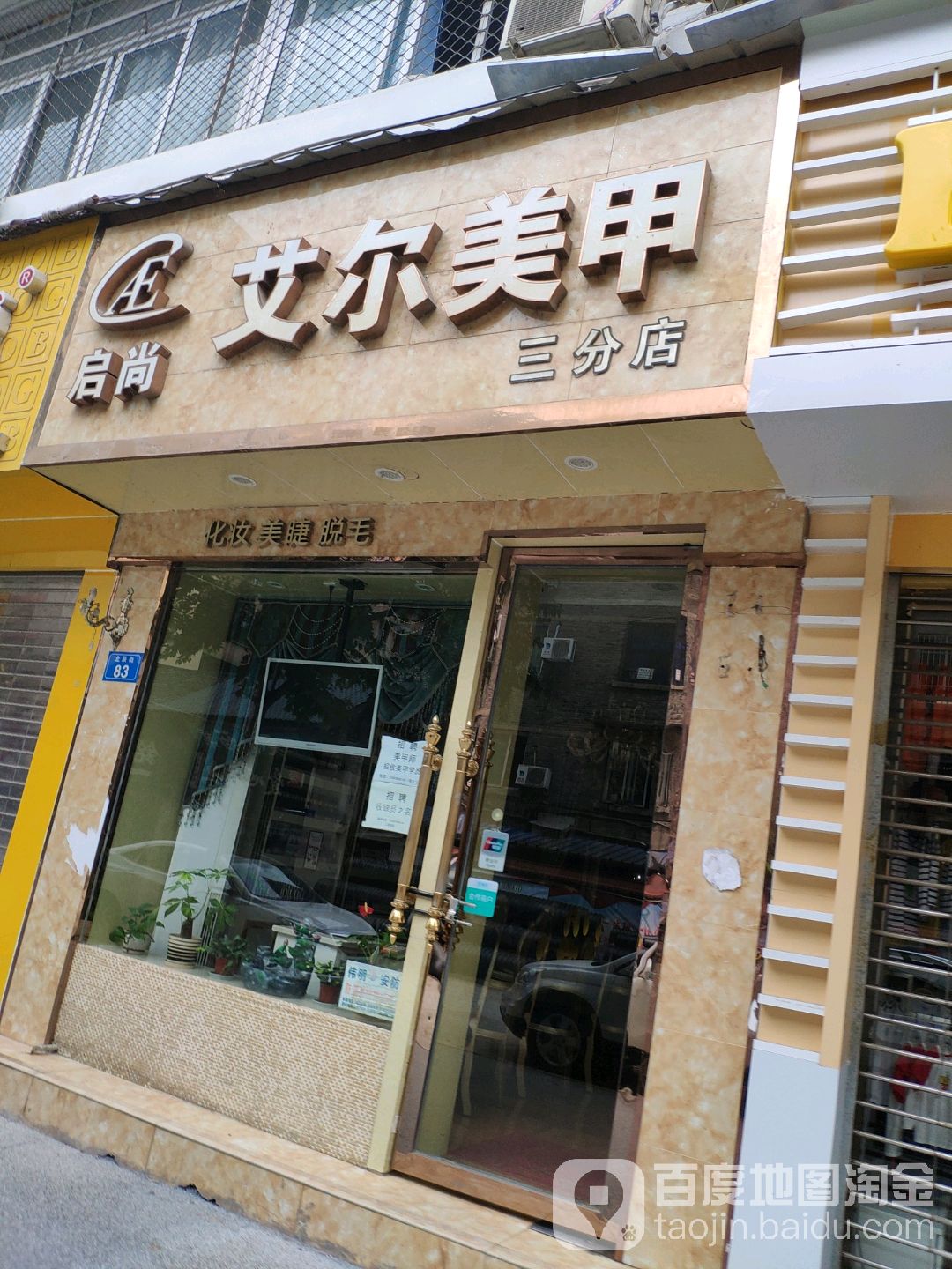 哎尔美甲(三分店)