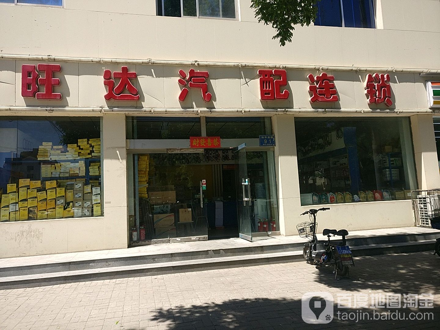 旺达汽配连锁(和平南路店)