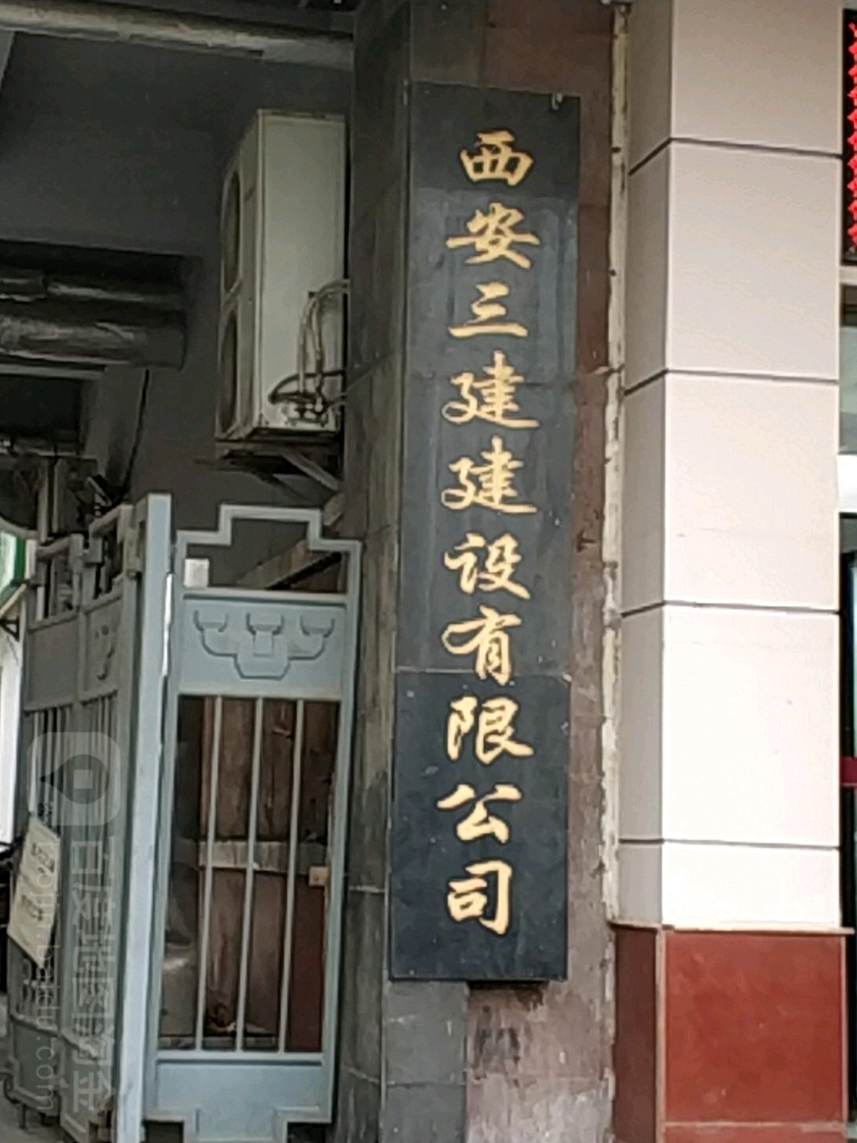 西安市三建建设有限公司