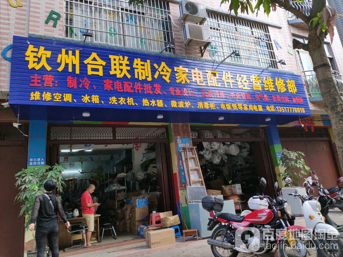 钦州合联制冷家电配件经营维修部