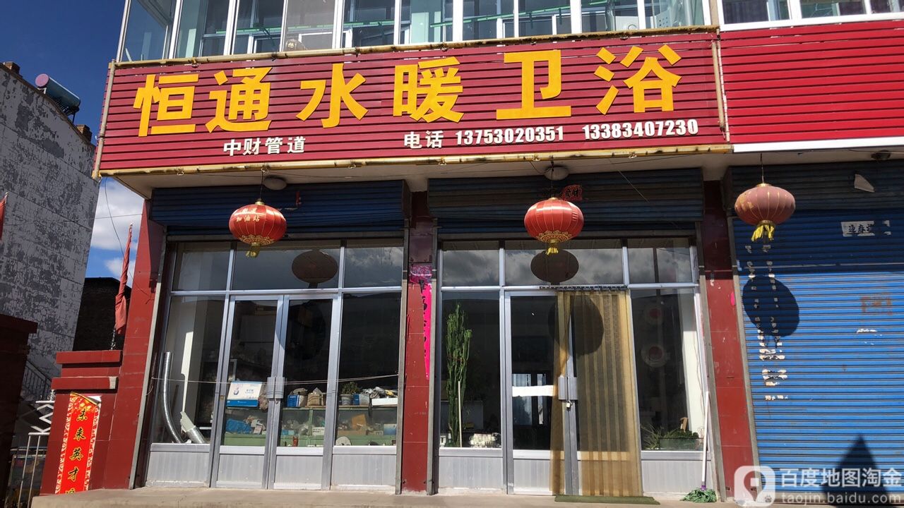 恒通水暖卫浴(翠竹旅馆店)