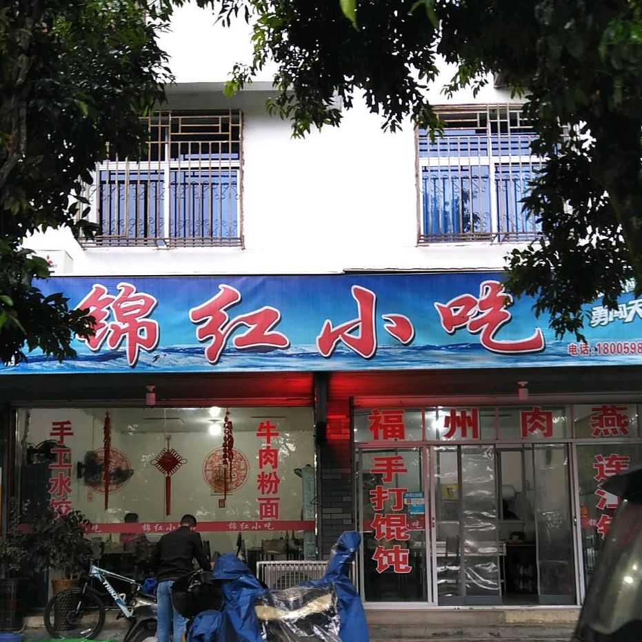 锦红小吃(金湖路店)