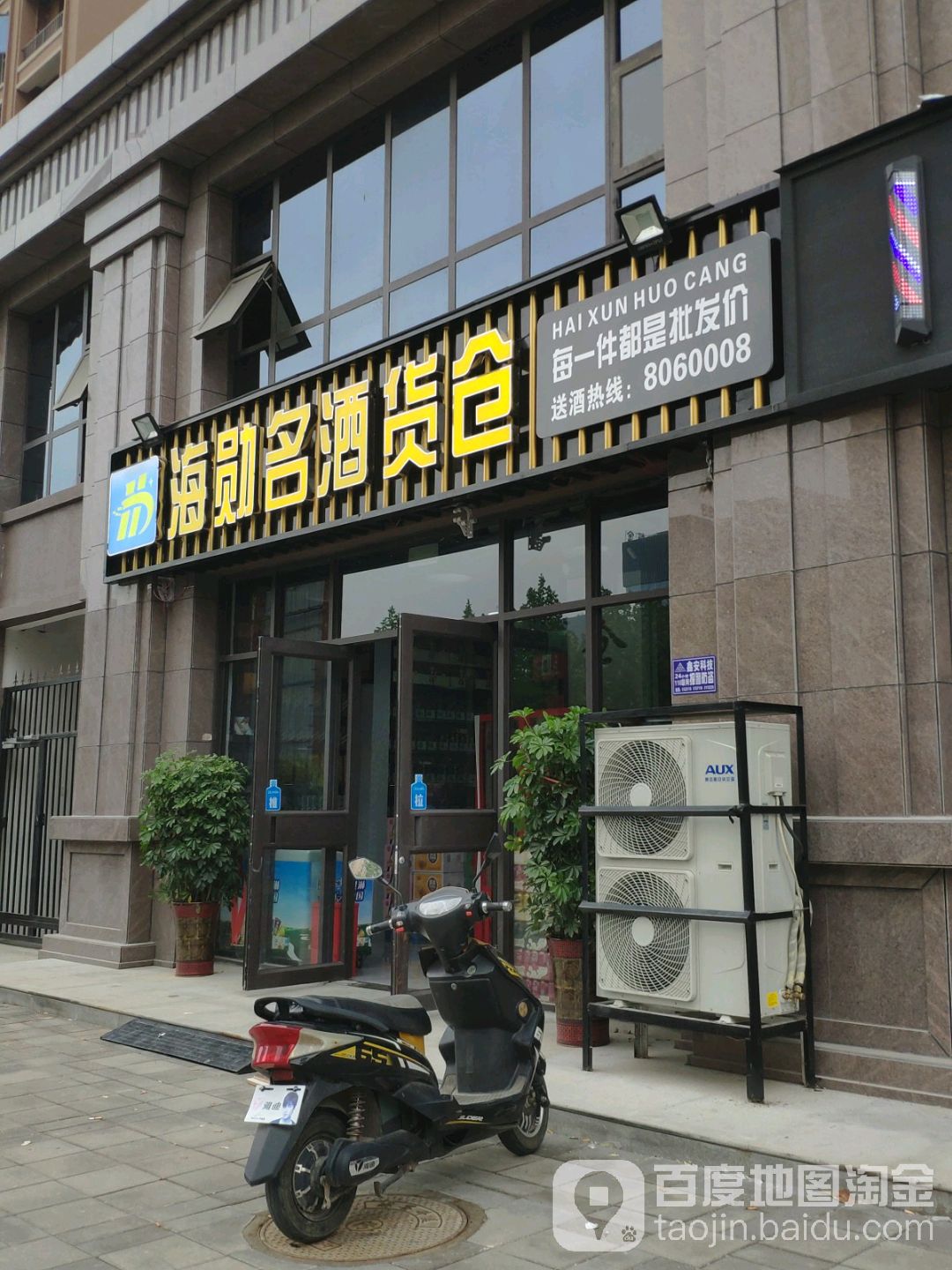 海勋名酒货仓