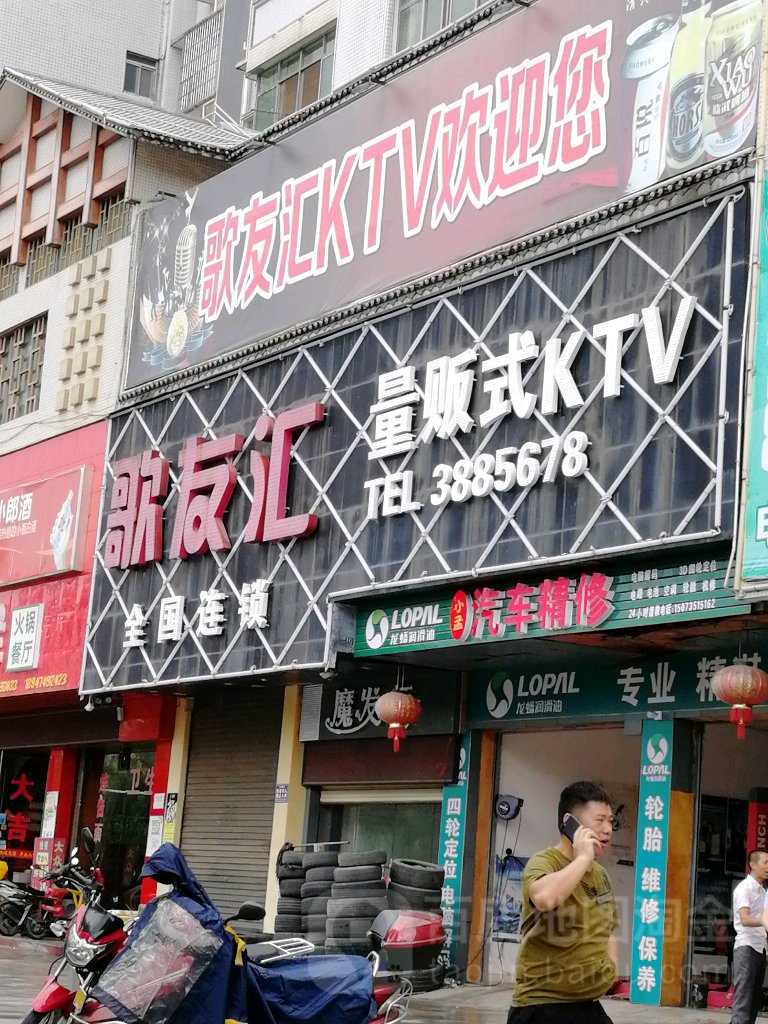 歌友汇量贩式KTV(宜章店)