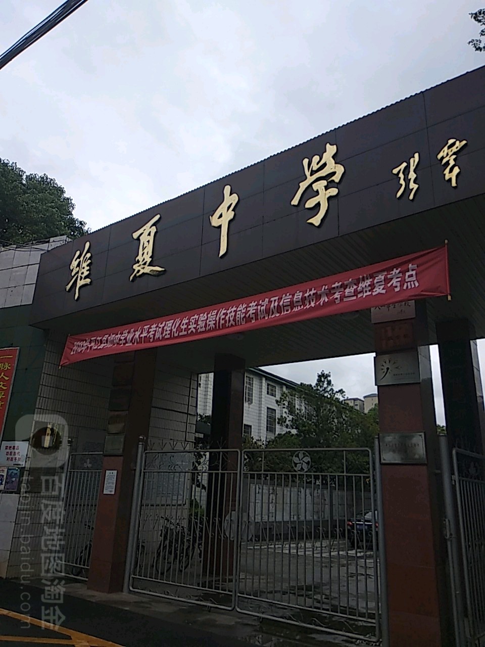 维夏中学