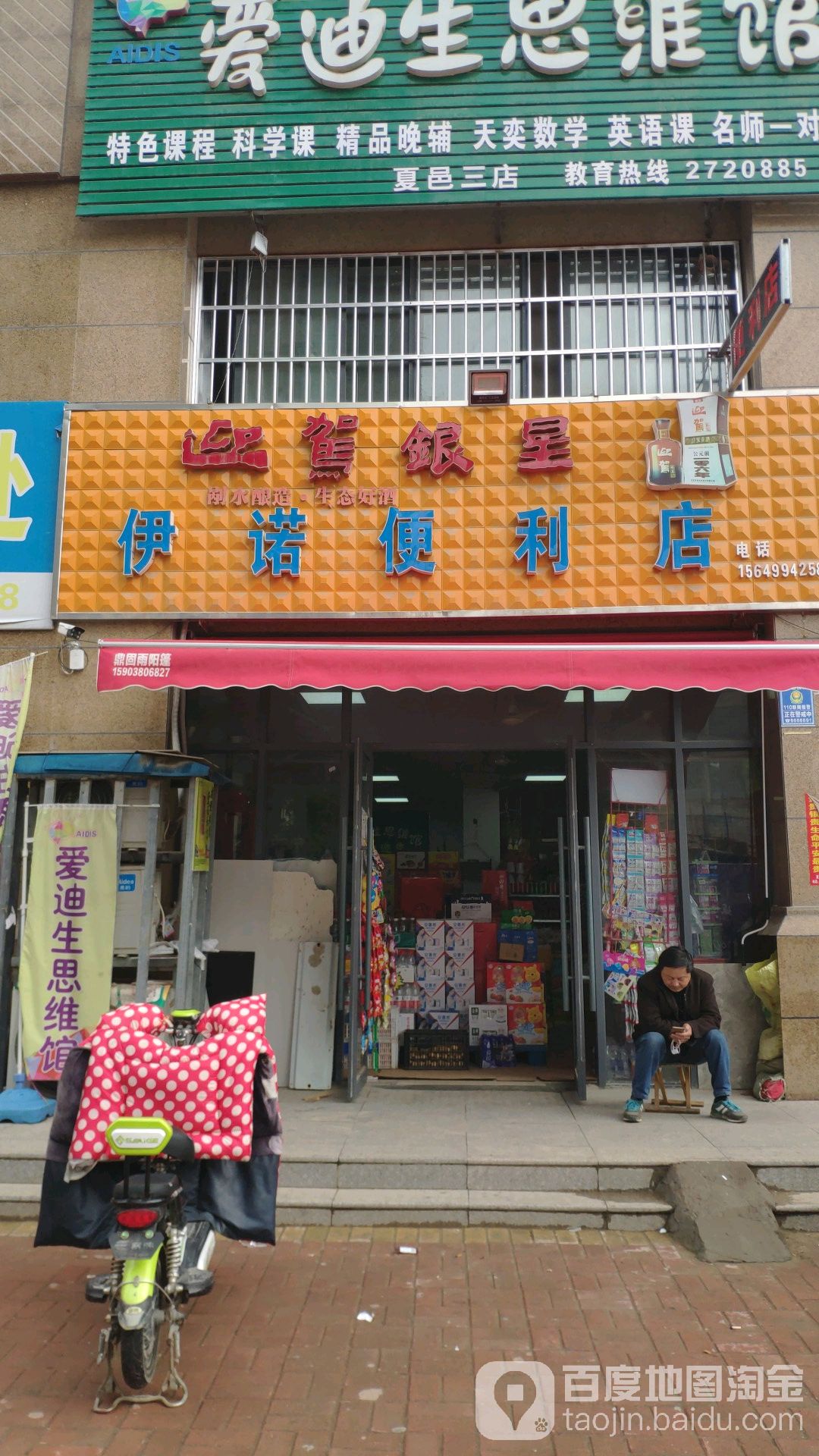 依诺便利店(创业路店)