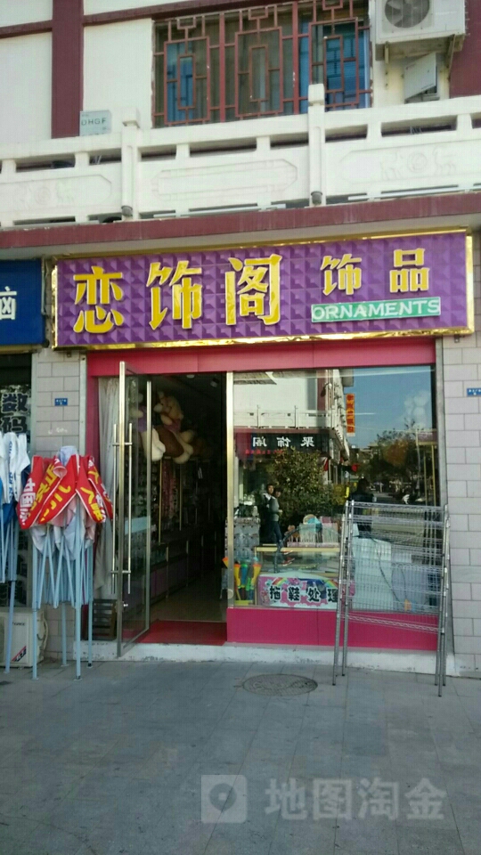 恋饰阁饰品