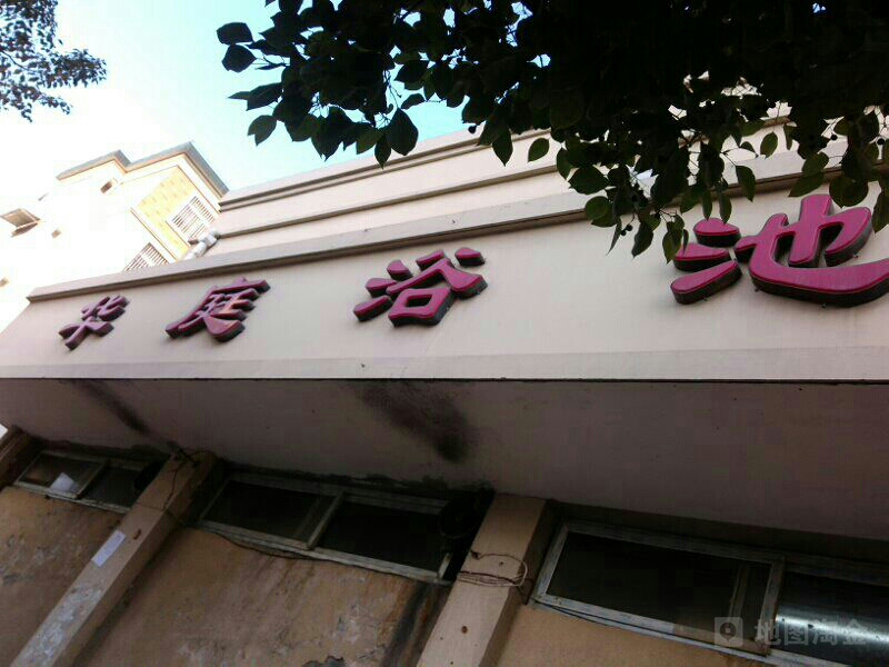 华庭浴池(怀远县阳光医院北)