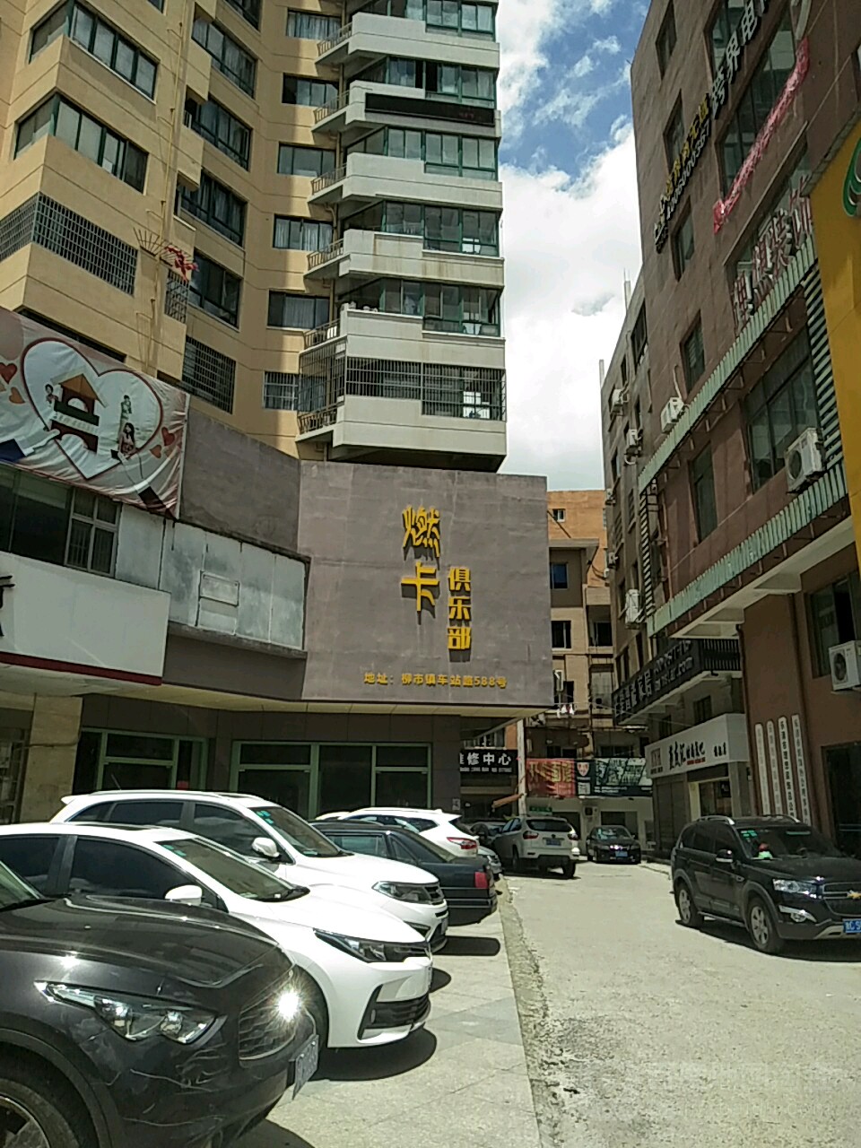 燃卡俱乐部(柳市店)