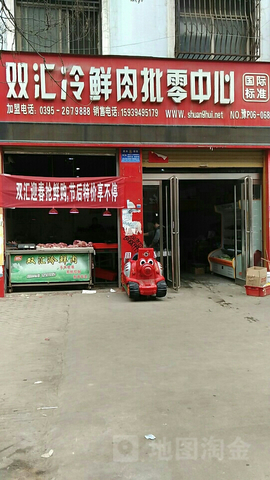 商水县双汇冷鲜肉批零中心(文化东路店)