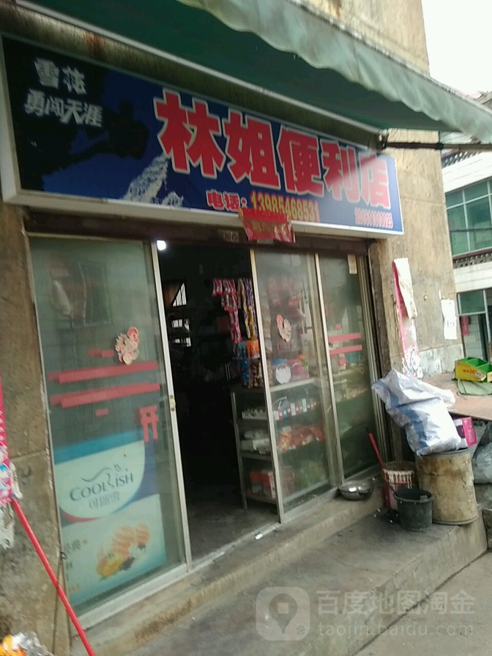 林姐遍历店