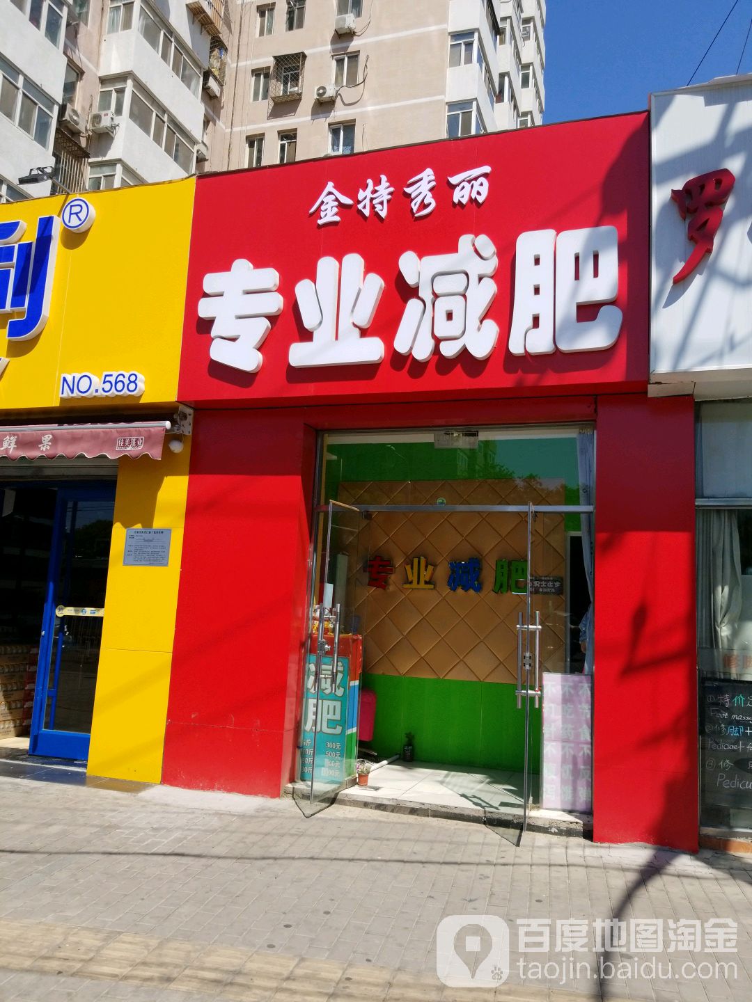 金特秀丽专业减肥管(新东路店)